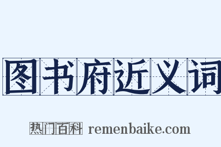 图书府近义词是什么意思的图片